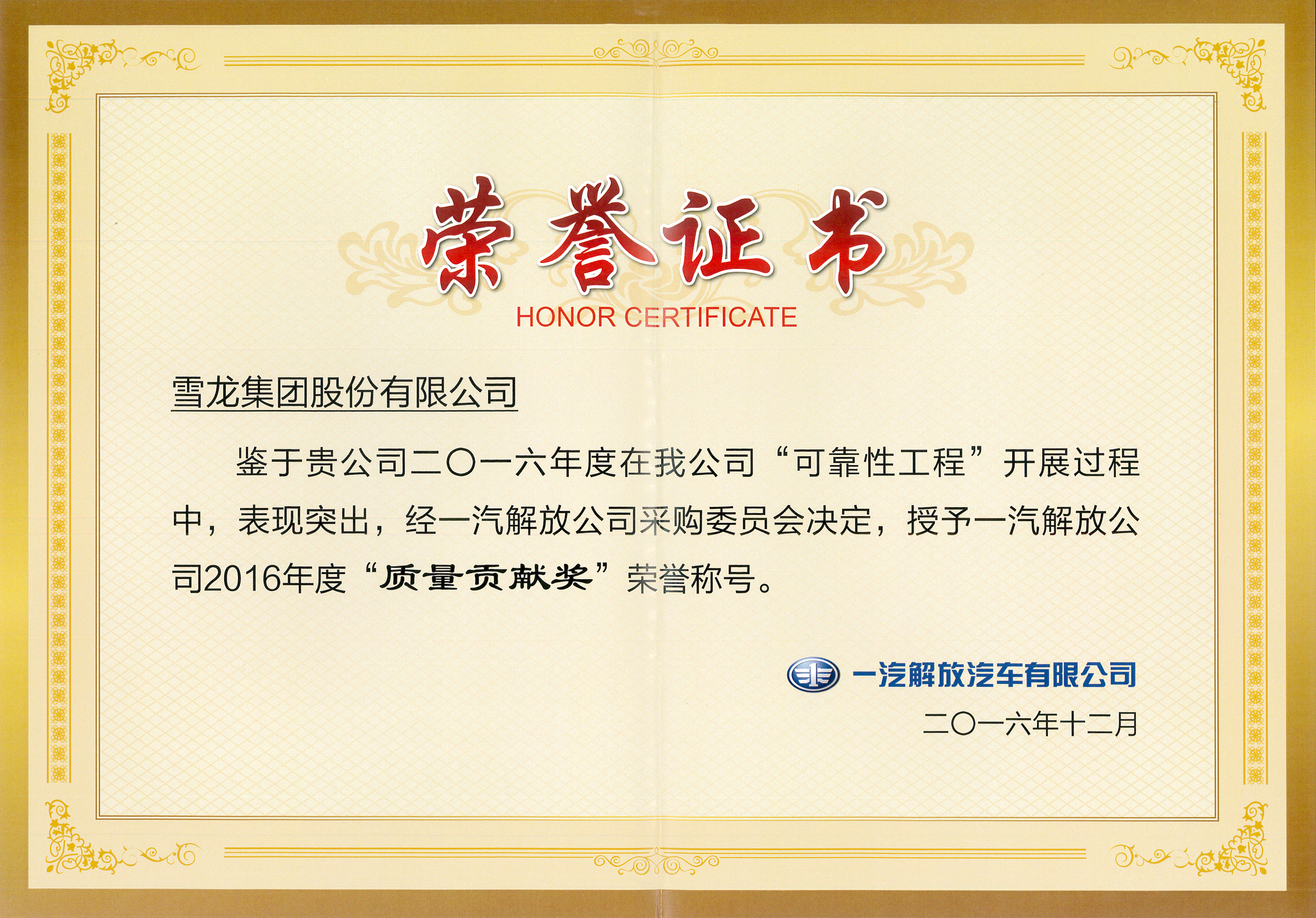 一汽解放公司质量贡献奖(2016年) 一汽解放公司质量贡献奖(2016年)
